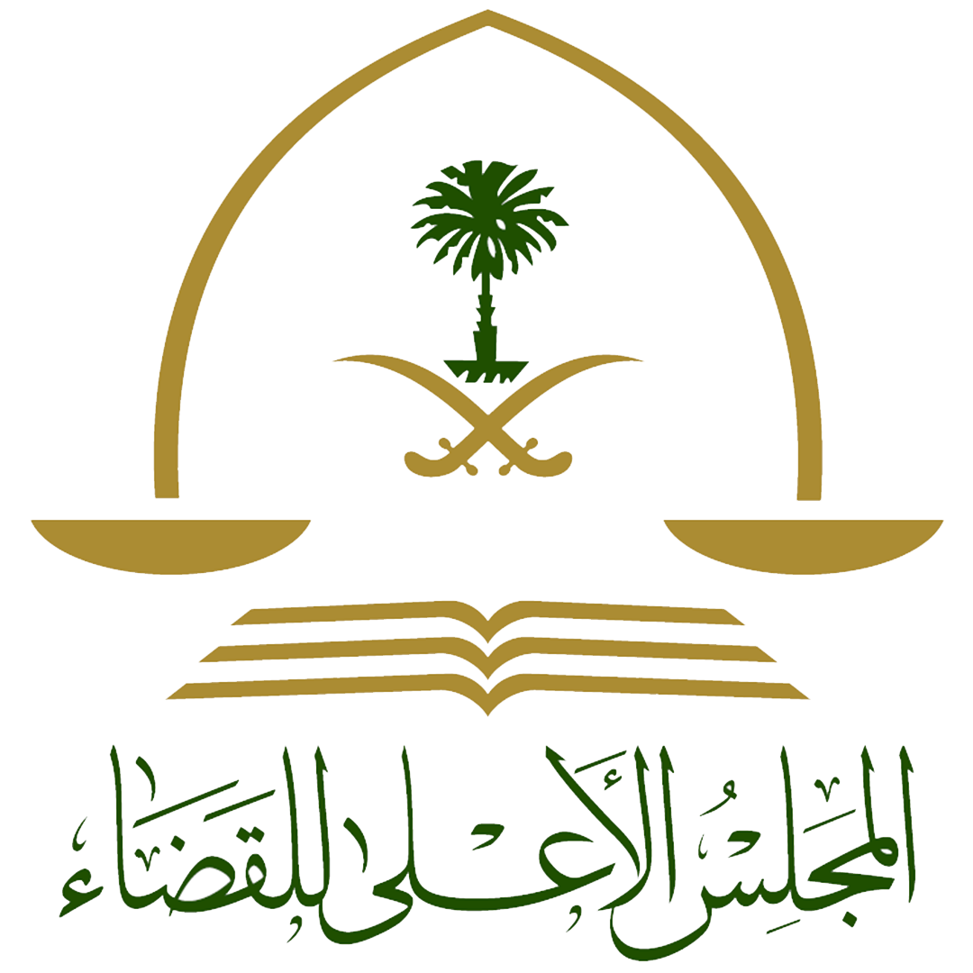 المجلس الأعلى للقضاء